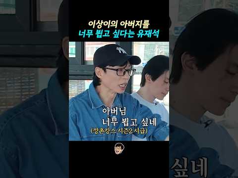 이상이의 아버지를 너무 뵙고 싶다는 유재석