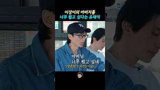 이상이의 아버지를 너무 뵙고 싶다는 유재석