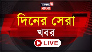 Live : শনিবার শহরে আসছেন Mithun । Shreebhumi তে পুজো উদ্বোধনে মুখ্যমন্ত্রী । Bangla News