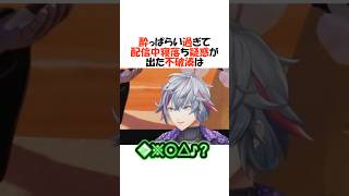 珍しくレアな飲酒配信で泥酔する不破湊【にじさんじ/不破湊/切り抜き】 #shorts