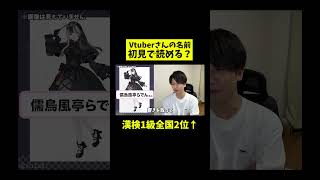 「儒烏風亭らでん」さん初見で読める？Vtuber知識ゼロの漢検1級が名前に挑戦！