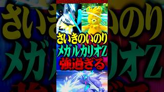 さいきのいのりメガルカリオZが最強すぎるwww #ポケモンチャンピオンズ  #メガルカリオZ #ポケチャン #メガシンカ #ポケモン #TUBチャンネル #チャンピオンズ #パーモット