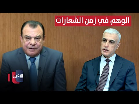 فيديو | الوهم في زمن الشعارات | من بغداد مع نجم الربيعي
