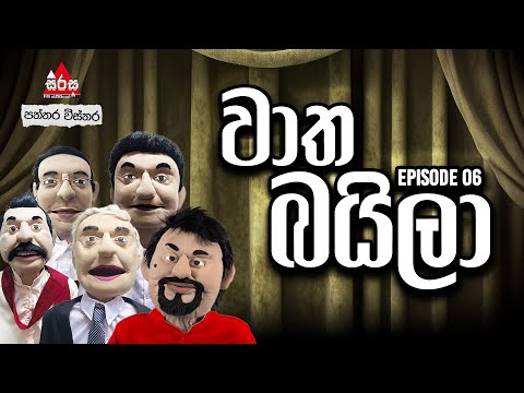 පොලිස්පතියි මිරිස්පතියි 😂😂 | වාත බයිලා | Episode 06 | SIRASA FM 2025