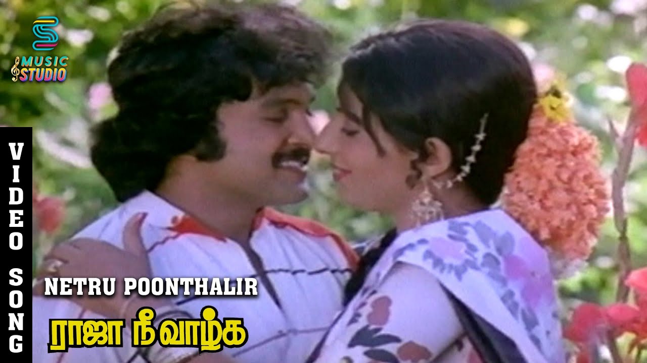 Netru Poonthalir Indru Song Lyrics | Raja Nee Vazhga