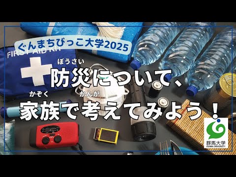 06 防災について、家族で考えてみよう！