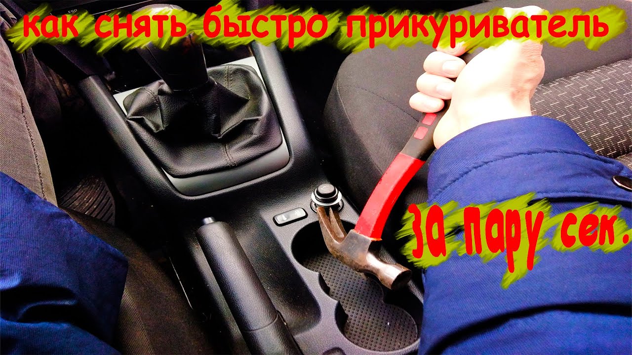 Как снять прикуриватель Шкода Октавия А5 - пошаговая инструкция