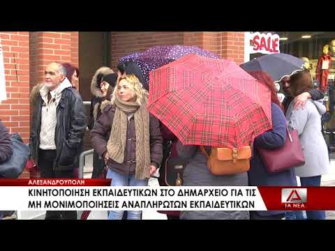 04 KINHTOPOIHSH EKPAIDEYTIKWN STHN ALEXANDROYPOLH APENANTI STO KATHESTWS TWN ANAPLHRWTWN