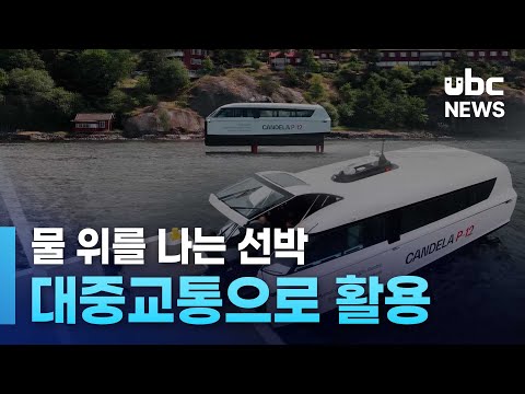 물 위를 나는 선박..대중교통으로 활용