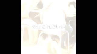 今はこれでいい