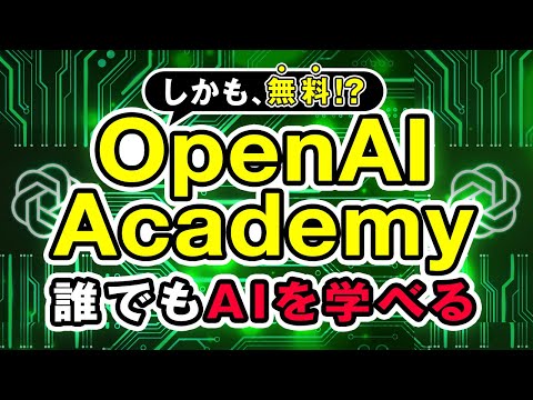 【GPTスキルを習得】OpenAI Academyが無料公開！初心者でも安心して学べるAI講座 サムネイル
