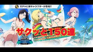 【ブレソル】BURN THE WITCHコラボ水着ガチャ⛱150連　ニニーほし【BLEACH Brave Souls】