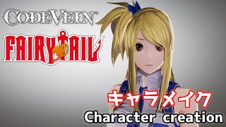【CODE VEIN】Lucy Heartfilia from Fairy Tail character creation フェアリーテイルのルーシィ・ハートフィリアをキャラクリ