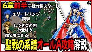 【6章前半】ファイアーエムブレム聖戦の系譜オールA攻略プレイ解説⑯6章子世代スタート