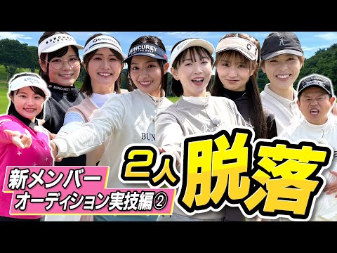 #96 【結果発表】新メンバーオーディション実技編②  ２人脱落 【ダイアン津田のバーディーチャンす～】2025/04/28 OA