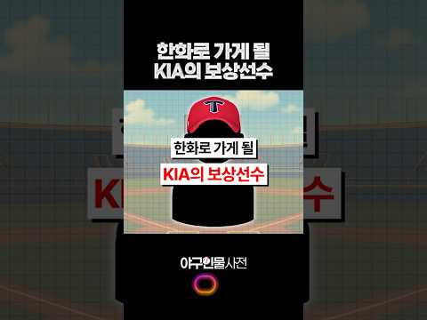 한화로 가게 될 KIA의 보상선수 #shorts