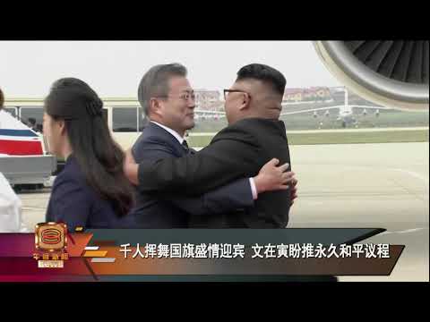 文金会3.0登场 金正恩夫妇亲自接机
