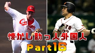 【プロ野球】懐かし助っ人外国人 あなたは覚えてる？ その16