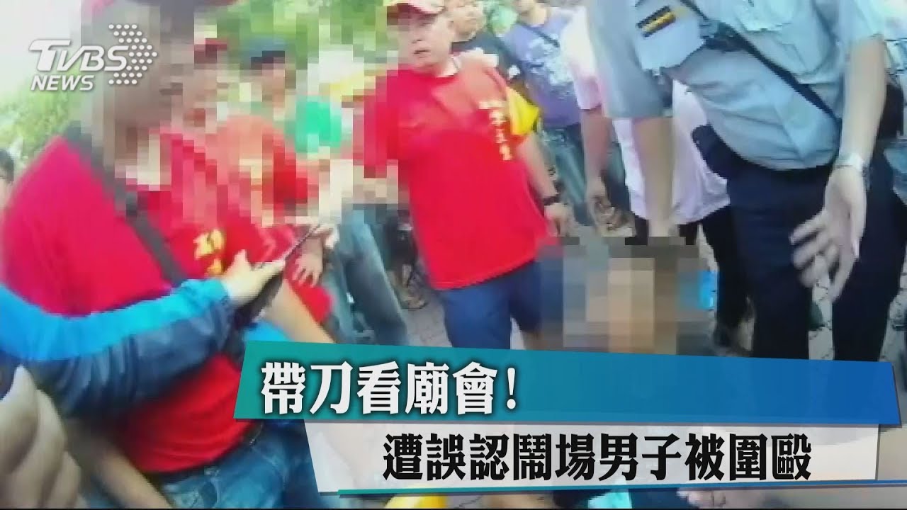 帶刀看廟會！　遭誤認鬧場男子被圍毆