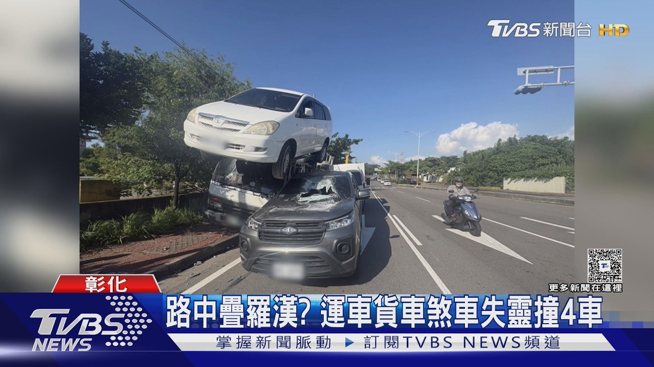 運車貨車煞車失靈暴衝！連撞4車「白轎砸休旅」疊羅漢