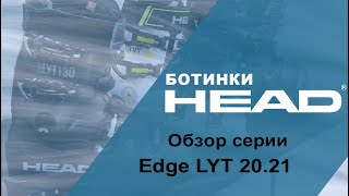 Oбзор серии горнолыжных ботинок HEAD Edge LYT 2020-2021