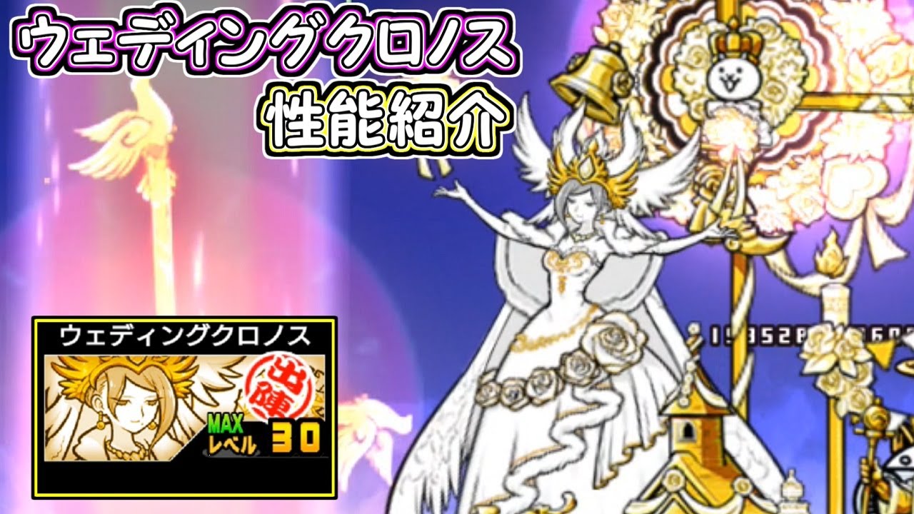 祝福神クロノス／ウェディングクロノス　性能紹介　にゃんこ大戦争
