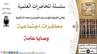 صورة محاضرات اجتماعية - معالي الشيخ صالح آل الشيخ