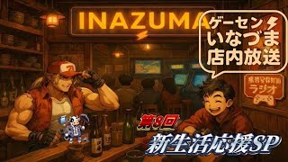 【スト6 雑談ラジオ】ゲーセンイナズマ店内放送　第8回　新生活応援SP