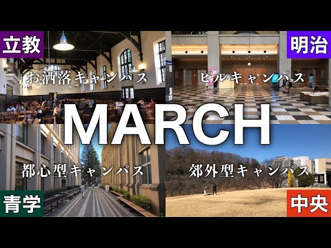 法律学科 MARCH”5校全て”キャンパスツアー 明治大学 青学 立教大学 法政大学 中央大学 #オープンキャンパス
