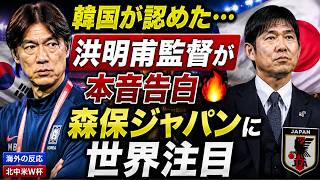 【サッカー日本代表】韓国・洪明甫監督が日本代表に言及！森保ジャパンへの評価と韓国国内で広がる議論とは【海外の反応／北中米W杯】