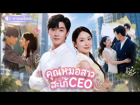 หมอสาวจำใจแต่งCEOเพราะลูกบังคับ! ก่อนCEOความจำเสื่อมจะรู้ว่าเธอคือเมียที่ตามหามา6ปี