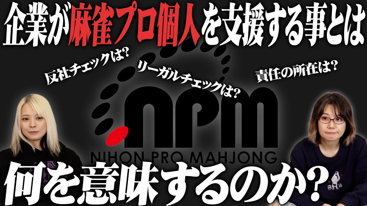 【越権行為？】瑠美が日本プロ麻雀協会のスポンサーになろうとしたら連盟の偉い人にガチで止められた！【黒木通達】