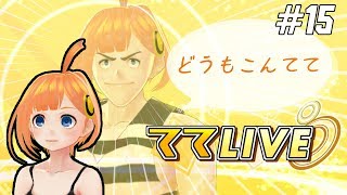 【ててLIVE】#15 全力出します！