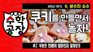 초등수학 3학년 1학기 6단원_분수와 소수_② 부분은 전체의 얼마인지 알아보기