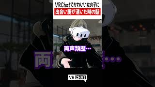 VRChatでかわいい女の子に出会い厨が湧いた時の話【ハンターハンター】#hunterxhunter    #VRChat #vrchatlife