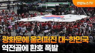 광화문에 울려퍼진 대~한민국…역전골에 환호 폭발 / 연합뉴스TV (YonhapnewsTV)