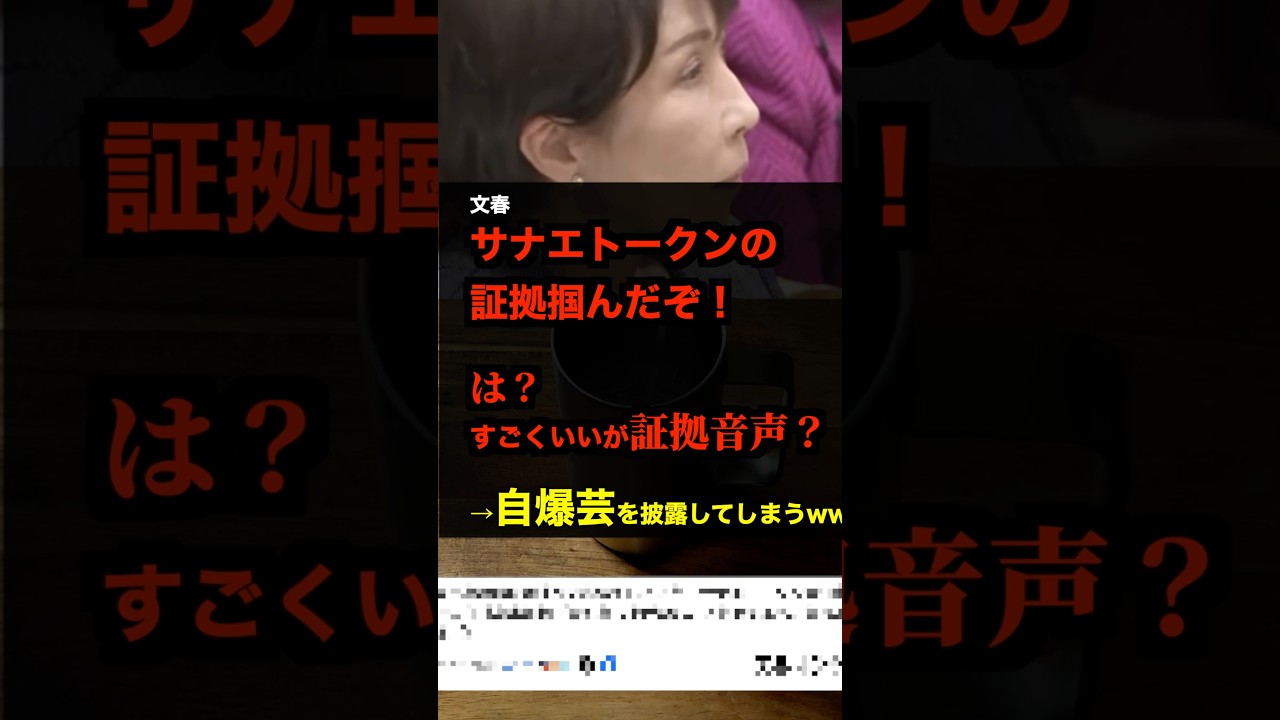 【文春】ついに高市の証拠掴んだぞ！→イヤそれww