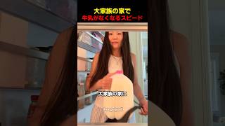 大家族の家で牛乳がなくなるスピード