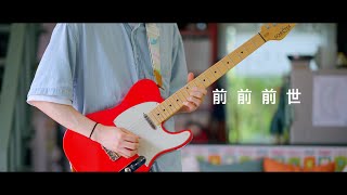 this is amazing!!!!!! i love how unique your covers are and this one was super cool! i'm listening to it for the third time right now...i love the parts from - - RADWIMPS - 「前前前世」 / Guitar Cover