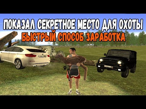 Radmir CRMP | Секретное место для Охоты | Прибыльная работа