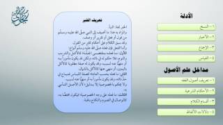 شرح أصول ابن عثيمين 29 - معاقِدُ الأُصول image