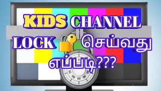 KIDS CHANNEL LOCK 🔐 செய்வது எப்படி /tv setup box remote channel lock 🔐 methods/channel lock method.