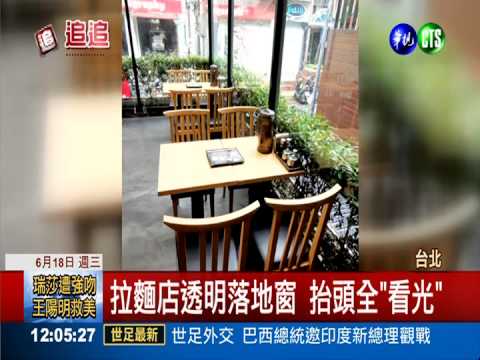 落地窗"視野"佳 女客人春光外洩