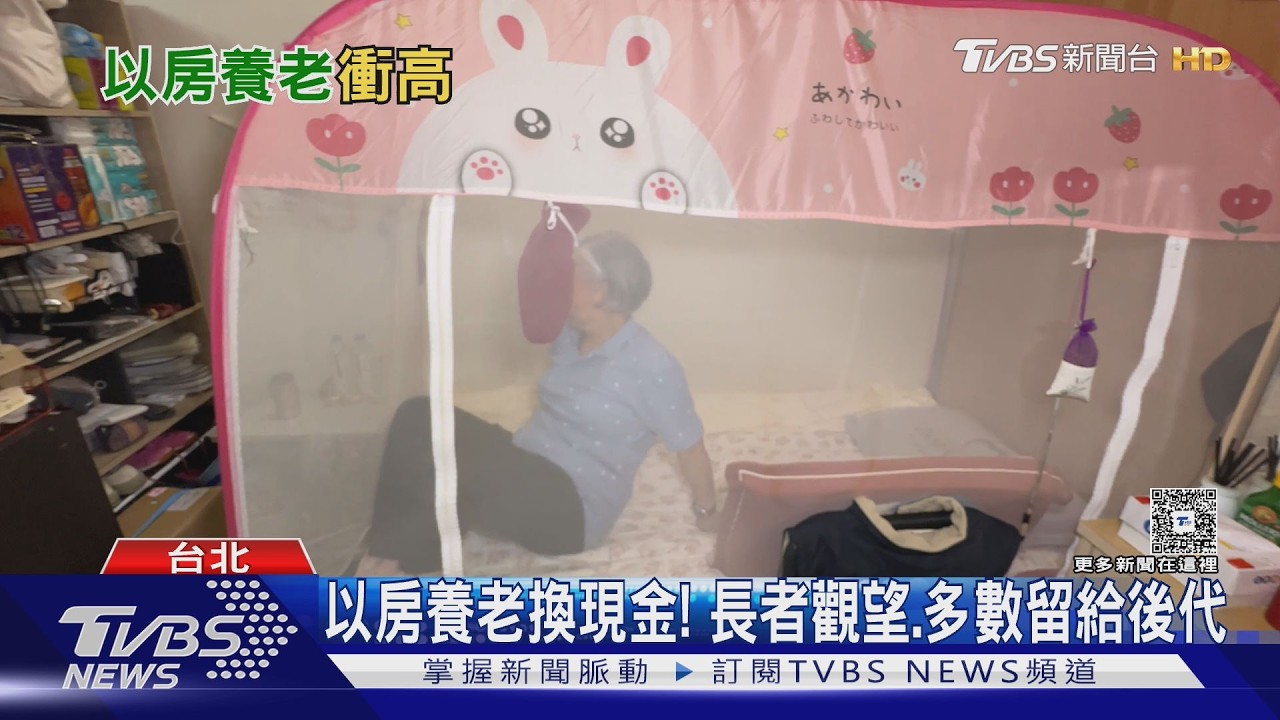 「3主因」以房養老申辦創新高!專家揭:「給付年限」成隱憂活太久恐成問題?