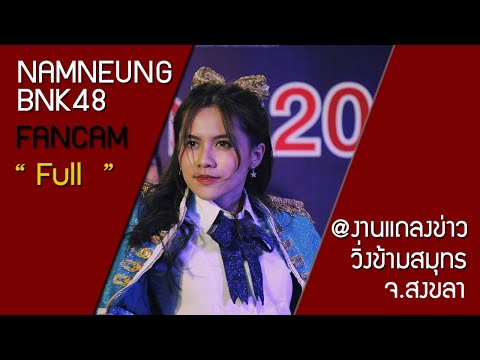 [FANCAM] 09.02.19 NAMNEUNG BNK48 - FULL @งานแถลงข่าววิ่งข้ามสมุทร จ.สงขลา