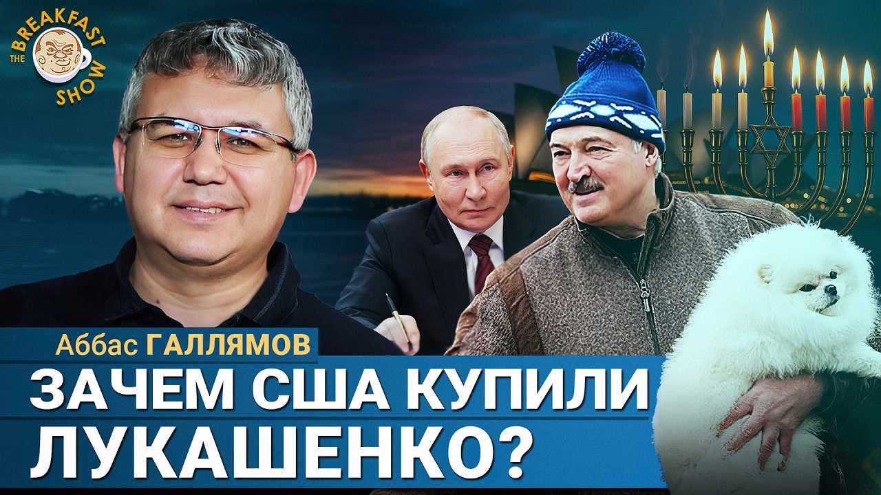 Теракт в Сиднее и Ханука в Москве. Аббас Галлямов