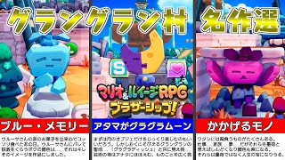 【マリオ＆ルイージRPG　ブラザーシップ！】9年振りの完全新作、舞台は異世界！？海に漂流する未知の島々、見知らぬ土地「コネクタルランド」で大冒険！！Part3（ゆっくり実況）