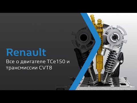 Все о двигателе TCe150 и трансмиссии CVT8