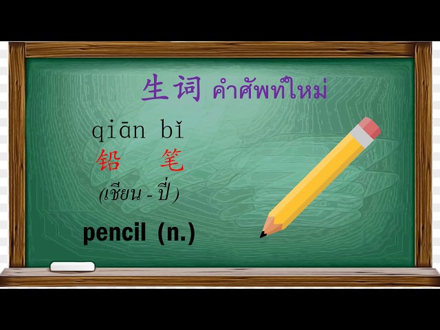 เครื่องเขียน 1 คำศัพท์ภาษาจีน