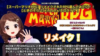 【SoraCh. ときのそらチャンネル】「シャンデリワン戦で大激怒＆クッパが泣く」 part1